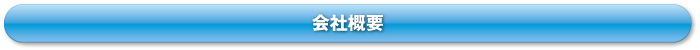 会社概要 会社概要