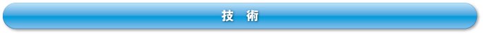 技術