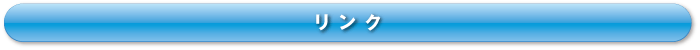 リンク